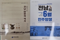 전남교육청, '마한의 역사·6월 민주항쟁' 교육자료 보급