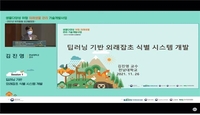 전남대 연구팀, 외래 잡초 영상 식별 앱 개발