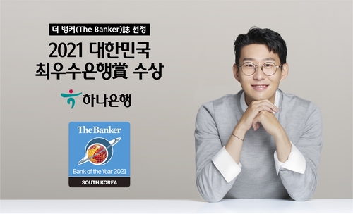 하나은행, 더 뱅커지 '한국 최우수 은행'에 선정