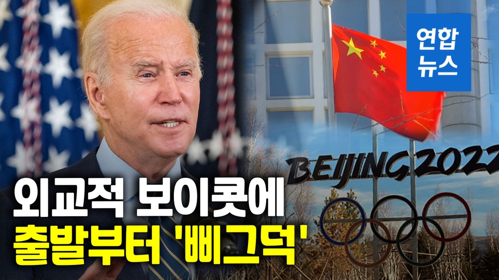 [영상] 미국, 베이징올림픽에 선수들만 보낸다…외교적 보이콧 - 2