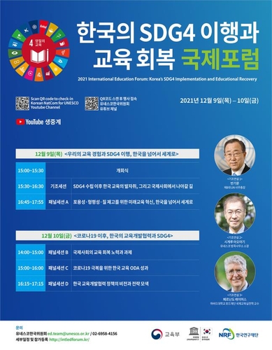 교육부·유네스코, 한국의 지속가능 교육목표 이행 국제포럼
