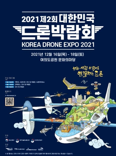 2021 제2회 대한민국 드론박람회 포스터