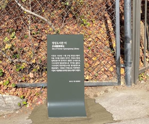 [게시판] 서울교육청, 경성도서관 옛터에 기념 표석 설치