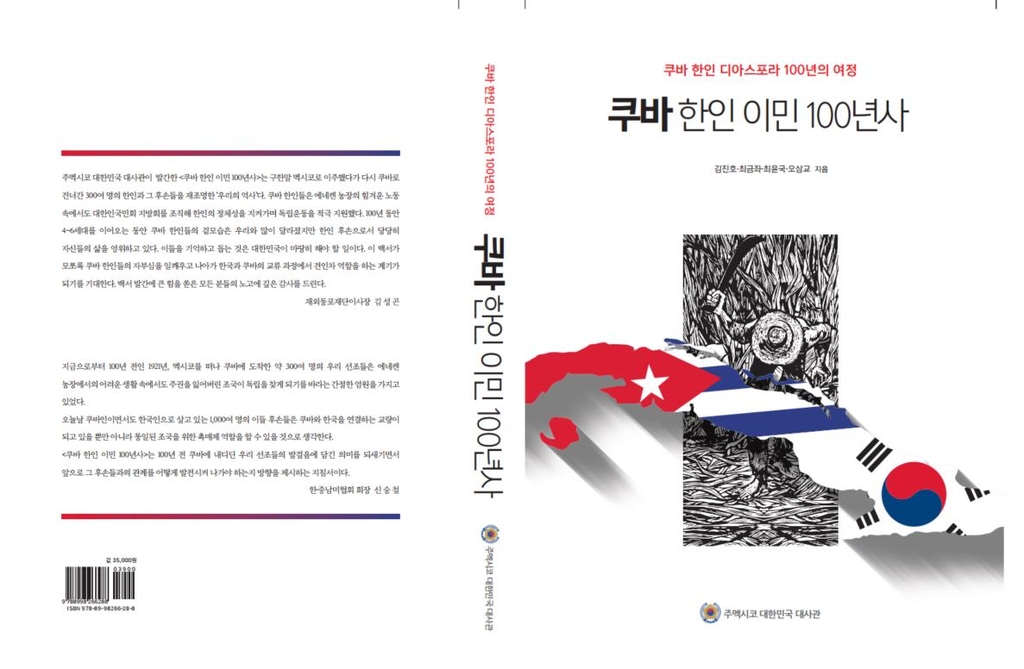 '쿠바 한인 이민 100년사' 표지