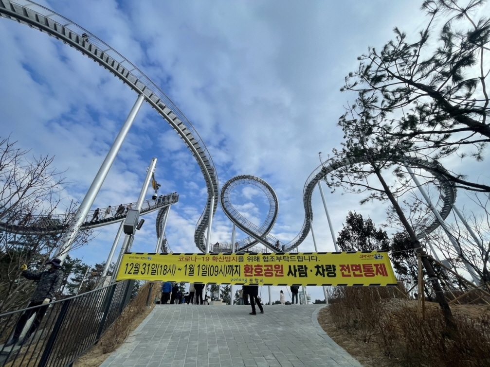 포항 환호공원 통제 안내 현수막