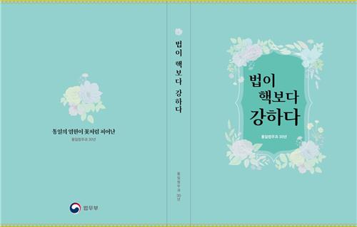 법무부 통일법무과 30년사 '법이 핵보다 강하다' 표지