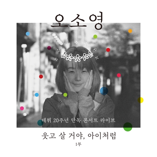 싱어송라이터 오소영, 데뷔 20주년 콘서트 라이브 음반 발표