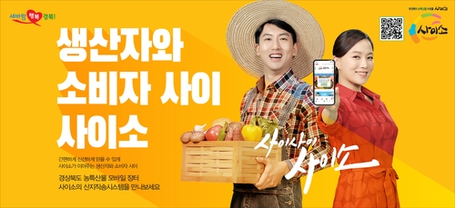 경북 농·특산품 온라인 쇼핑몰 '사이소' 매출 53% 증가