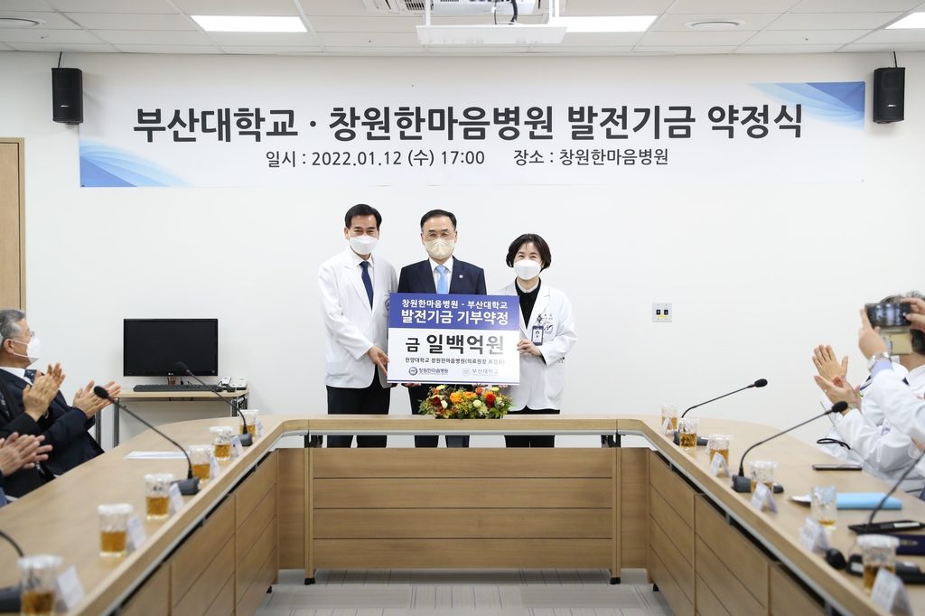 부산대·창원한마음병원 발전기금 약정식