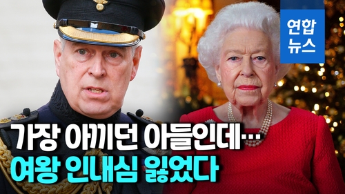  영국 여왕, '미성년자 성폭행 혐의' 차남 군 직함 박탈