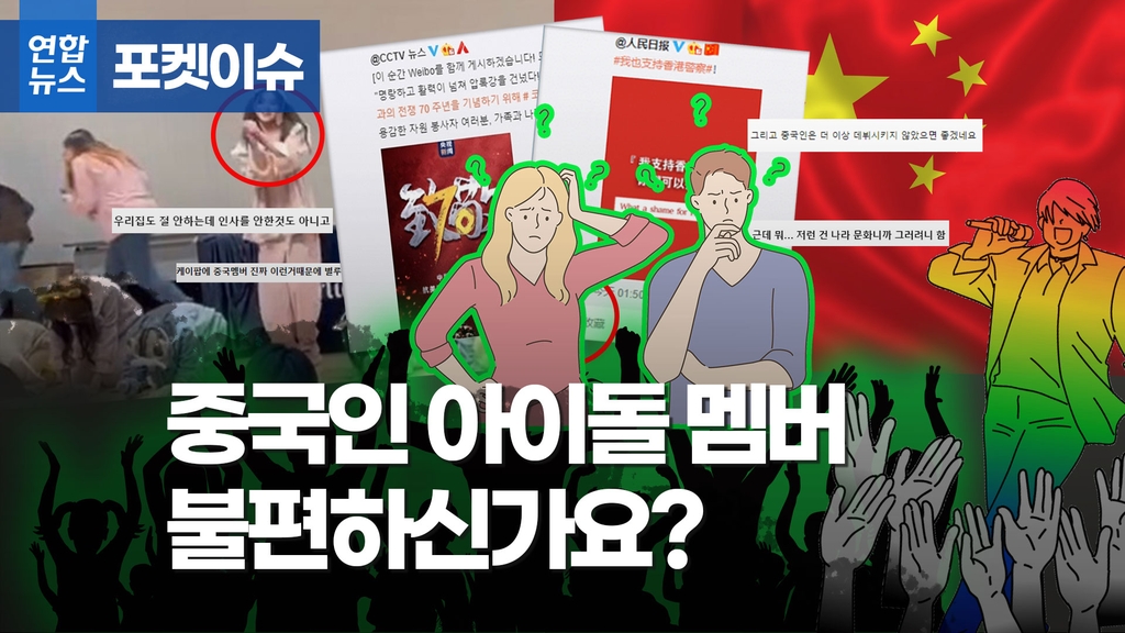 [포켓이슈] '큰절 안 한' 중국인 아이돌에 쏠린 시선 - 2