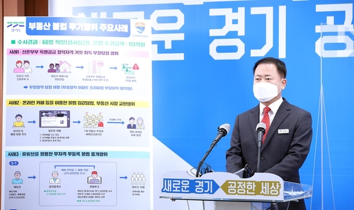 경기도, 부동산투기 연중 단속…부정청약 수사 집중