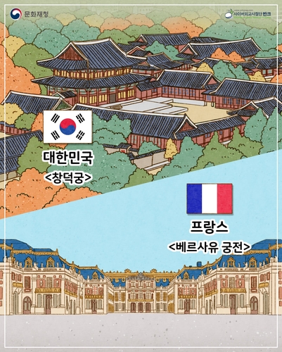 '창덕궁 vs 베르사유 궁전'…우리 문화유산 '역지사지'로 알린다
