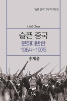 [신간] 슬픈 중국 문화대반란 1964-1976