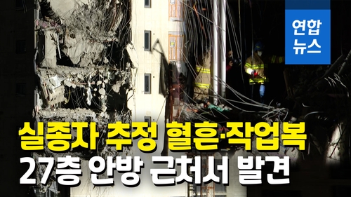  광주 붕괴 아파트 27층서 실종자 추정 혈흔·작업복 발견