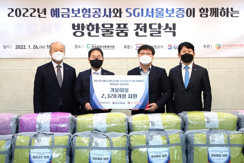 [게시판] 예보·서울보증보험, 소외가정에 방한물품 기부
