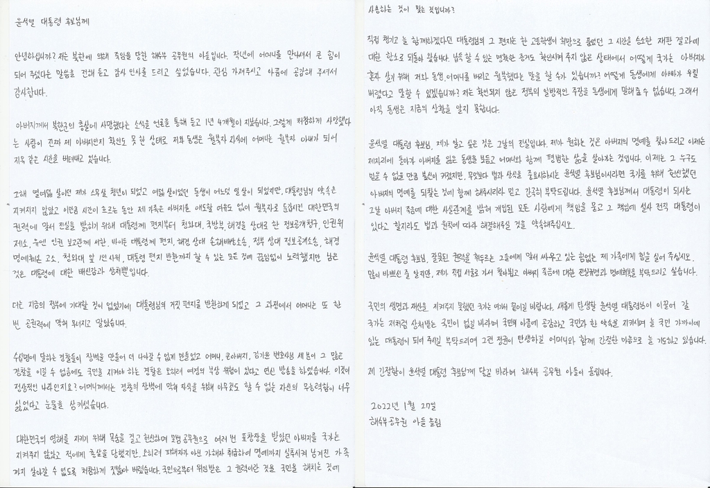 북한군에 사살된 공무원의 아들 이모(19)씨가 27일 윤석열 후보에게 보낸 편지. 