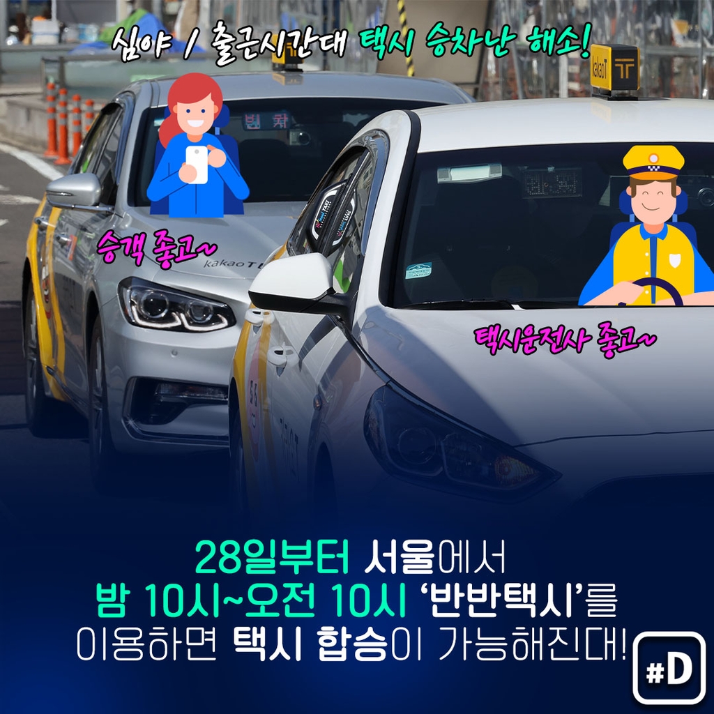 [포켓이슈] 서울서 택시 합승 가능…어떻게 이용하지? - 3