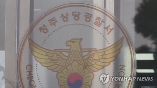 청주 상당경찰서