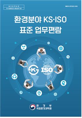[게시판] 환경분야 국가 및 국제 표준 업무편람 9일부터 배포