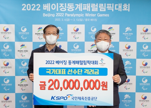 체육진흥공단, 베이징 패럴림픽 한국 선수단에 격려금 2천만원