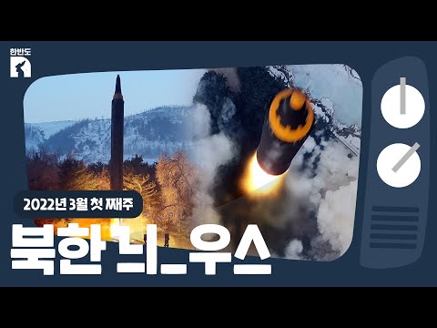 [한반도N] 북한 또 탄도미사일 쏘고 "정찰위성 시험" 주장