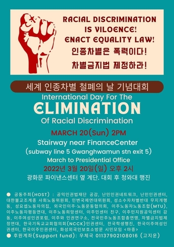 '이주민 인권 위한 차별금지법 제정하라'…20일 이주단체 집회
