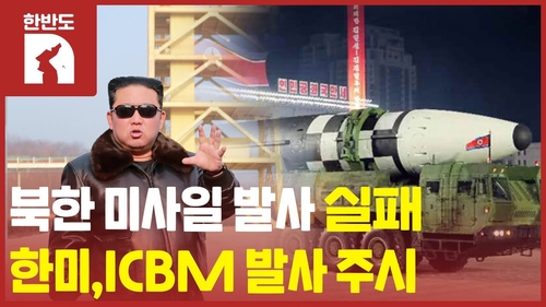 [한반도N] 북한, 미사일 발사했지만 실패…ICBM 도발 계속되나?