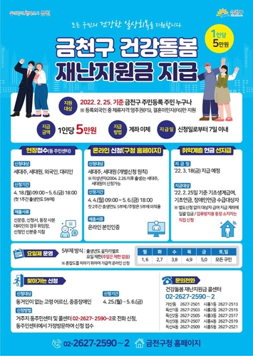 금천구 '건강돌봄 재난지원금' 안내 포스터