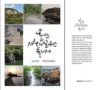 울산 지형지질 유산 소개 책자 발간…대왕암 등 73곳 수록