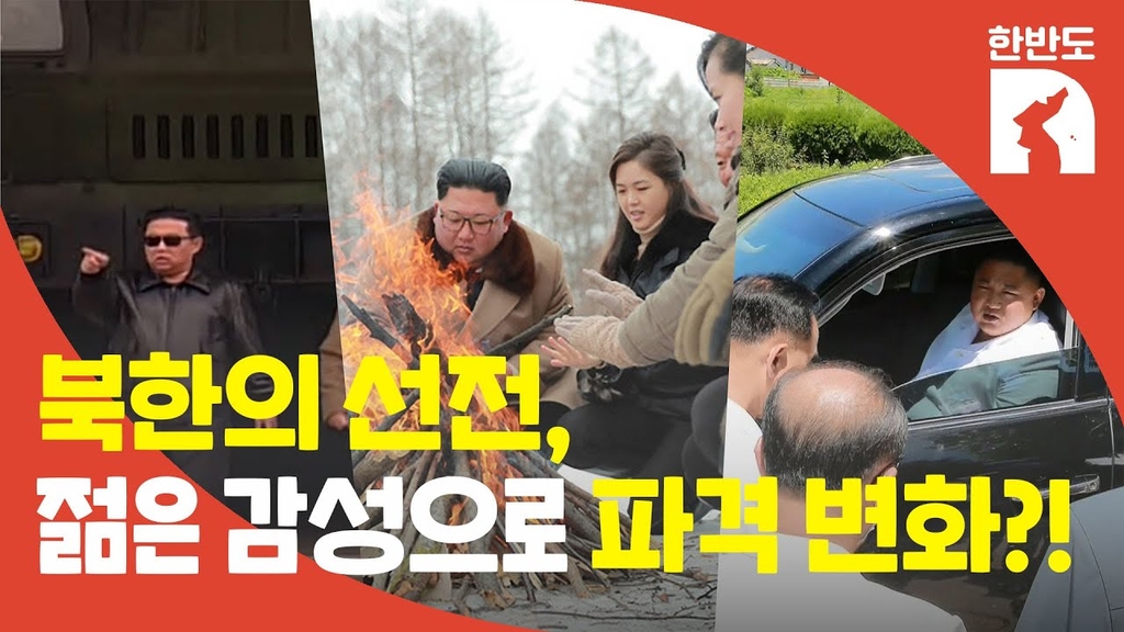 [한반도N] 북한의 선전, '태양의후예' 스타일로 파격 변신? - 4