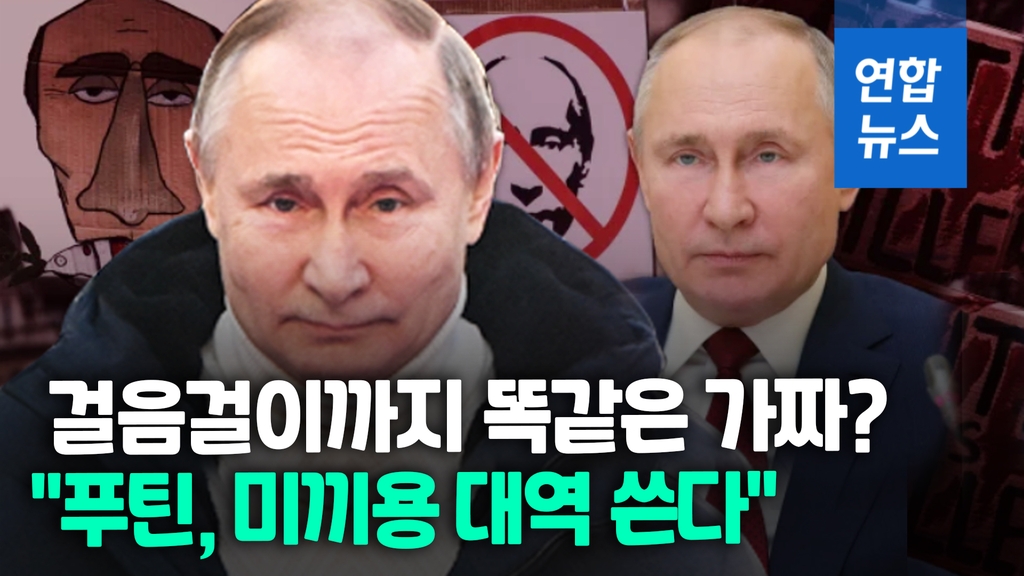[영상] "푸틴, 암살 두려워 대역 쓴다…걸음걸이까지 훈련" - 2