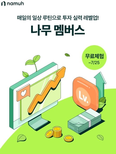 나무증권, 투자 콘텐츠 구독서비스 '나무 멤버스' 출시