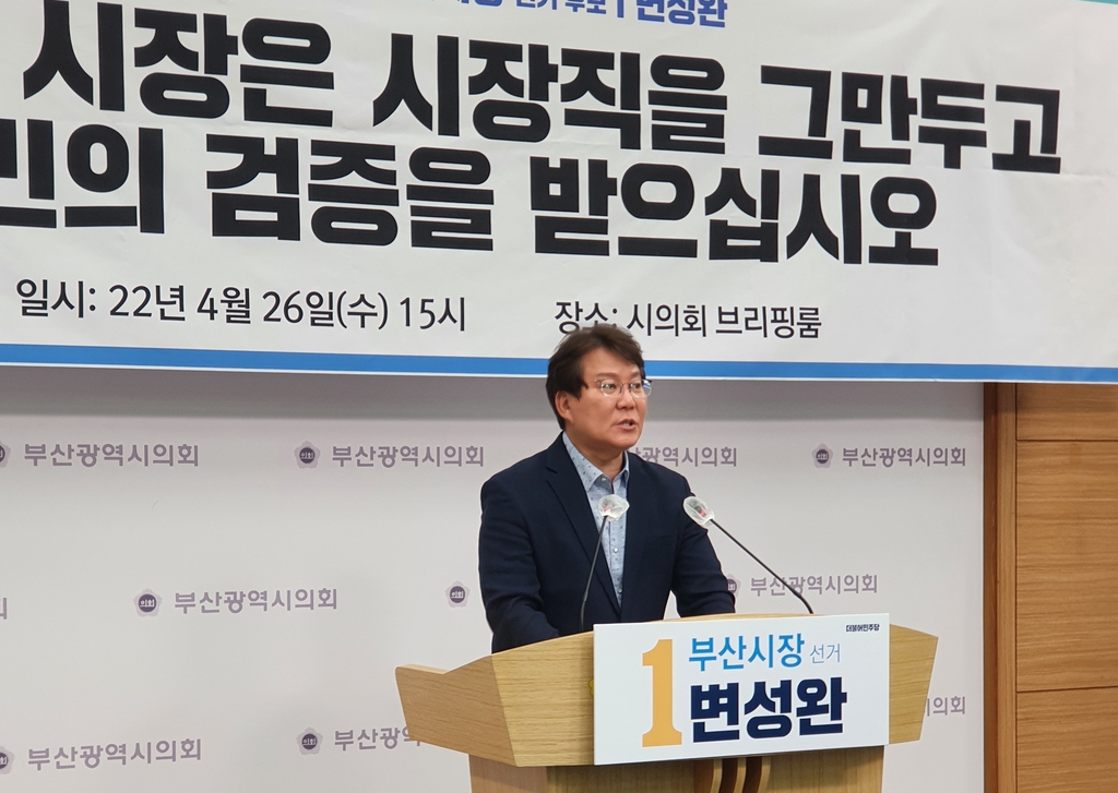 민주당 변성완 부산시장 예비후보