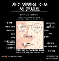 '3대 저항가수' 포크 대부 양병집 추모 북 콘서트 30일 개최