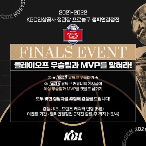 KBL, 프로농구 챔피언결정전 우승팀·MVP 예측 이벤트 진행