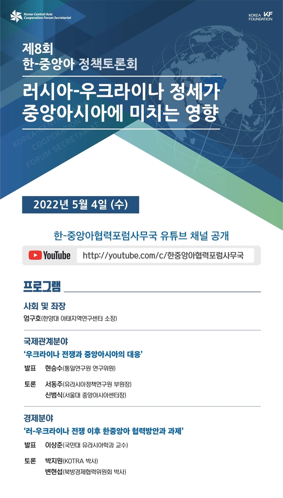 한국국제교류재단, 한-중앙아 정책토론회 개최