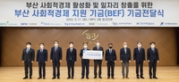 부산 9개 공공기관, 사회적경제 지원 기금 51억7천만원 조성