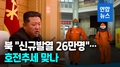 북한, 코로나19 감염 사흘째 감소 발표…"호전 추이" 주장