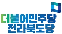 전북 민주당 "무소속 김민영 후보 피해자 코스프레 중단하라"