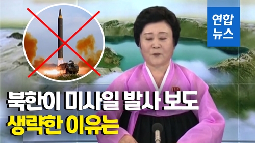 [영상] 미사일은 '펑펑' 뉴스는 '조용'…북한 매체들 돌연 침묵모드