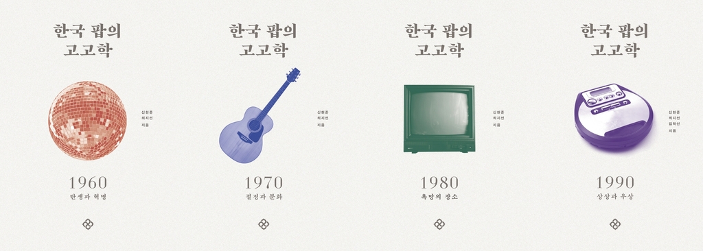 [신간] 거의 모든 안경의 역사·한국 팝의 고고학 - 2