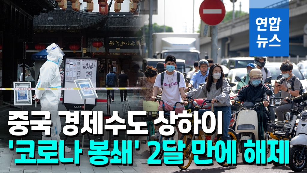 [영상] '코로나 족쇄' 풀리는 상하이…내일부터 봉쇄 해제 - 2