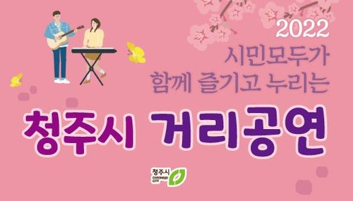 청주시 10일부터 거리 공연…총 22회 개최