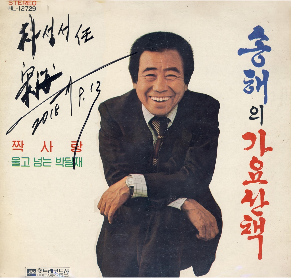 1980년 발매된 '송해의 가요산책' 음반 