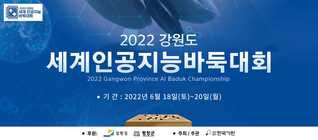 2022 강원도 세계인공지능 바둑대회가 18일 개막한다.