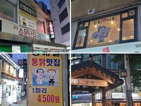 서울 종로구 낙원동 송해길 음식점