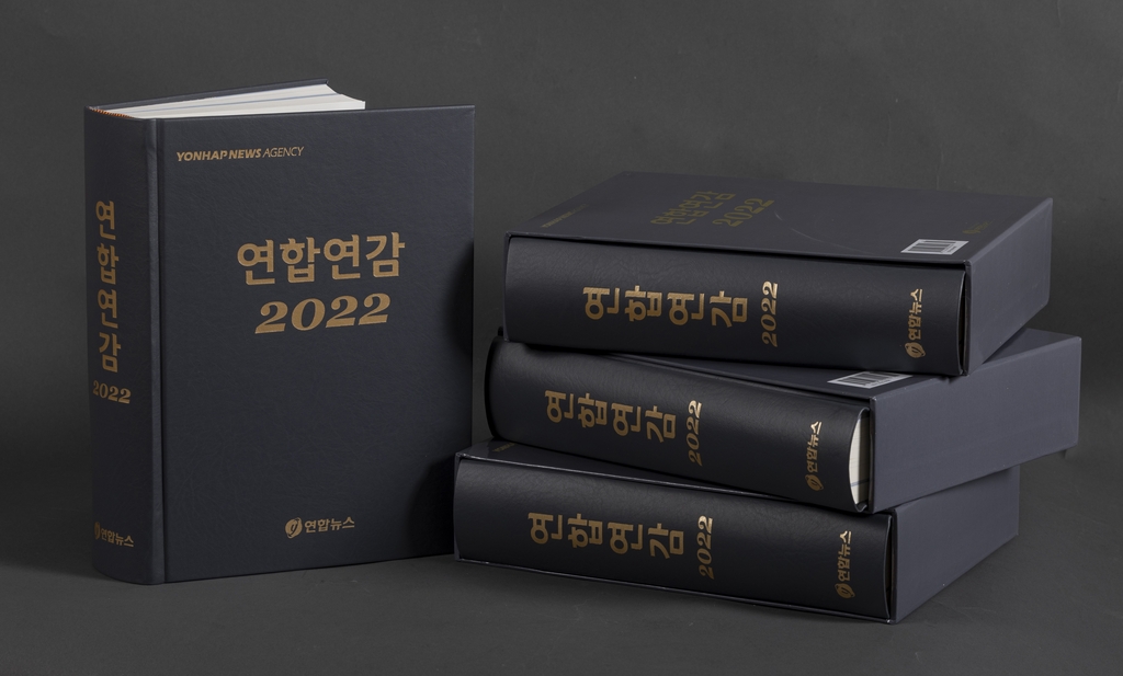 일년치 국내외 뉴스·시사정보가 한 권에 '연합연감 2022' - 1