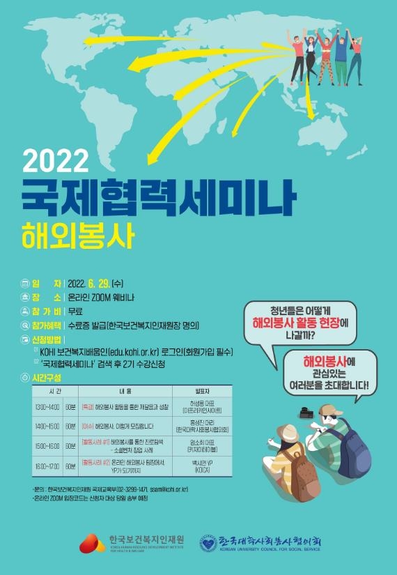 한국보건복지인재원, 해외봉사 국제협력세미나 개최