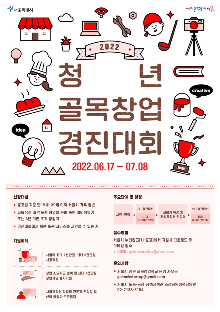 서울시 '청년 골목창업 경진대회' 포스터